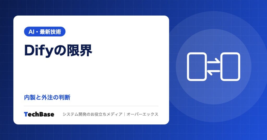 Difyで社内AIを作るときの限界|向いている用途と内製でつまずく点、商用利用の条件と外注の判断基準