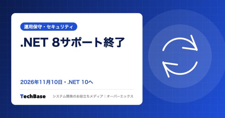 .NET 8のサポート終了はいつ？2026年11月10日の影響と.NET 10への移行手順｜.NET Frameworkとの違い