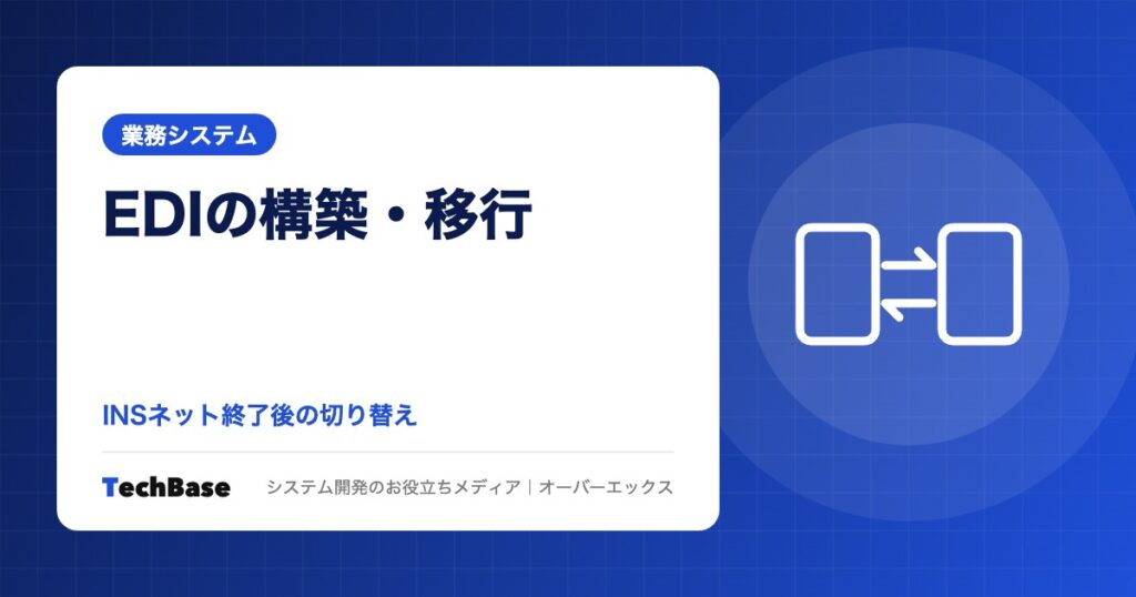 EDIシステムの構築・移行費用|INSネット終了(2028年12月)後の切り替え手順と受発注システム・販売管理との連携