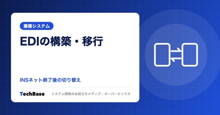 EDIシステムの構築・移行費用|INSネット終了(2028年12月)後の切り替え手順と受発注システム・販売管理との連携