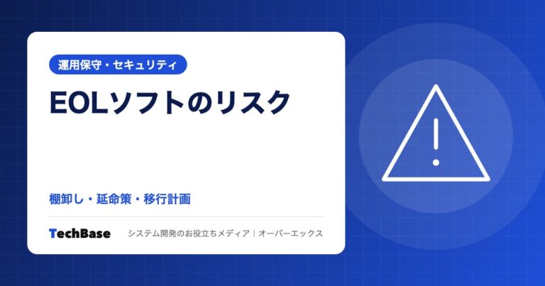 サポート終了（EOL）ソフトウェアを使い続けるリスクと対策｜PHP2Shellの事例・棚卸し・延命策・移行計画