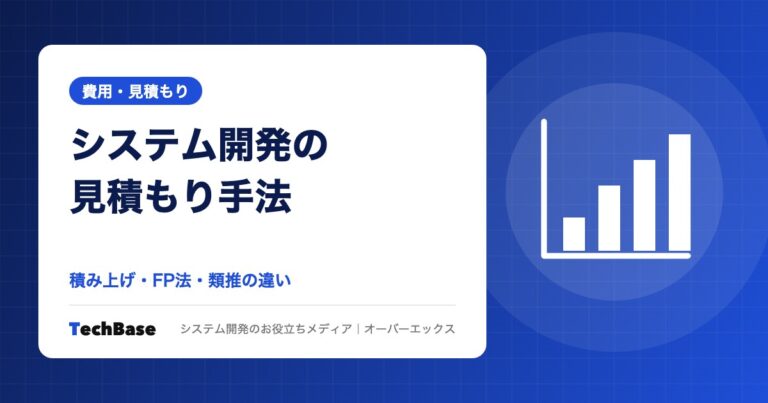 システム開発の見積もり手法|工数積み上げ・ファンクションポイント法・類推見積もりの違い