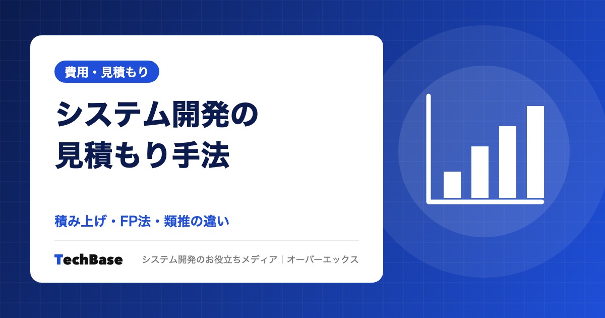 システム開発の見積もり手法|工数積み上げ・ファンクションポイント法・類推見積もりの違い