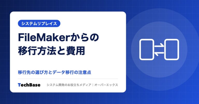 FileMakerからの移行方法|移行先の選び方と費用