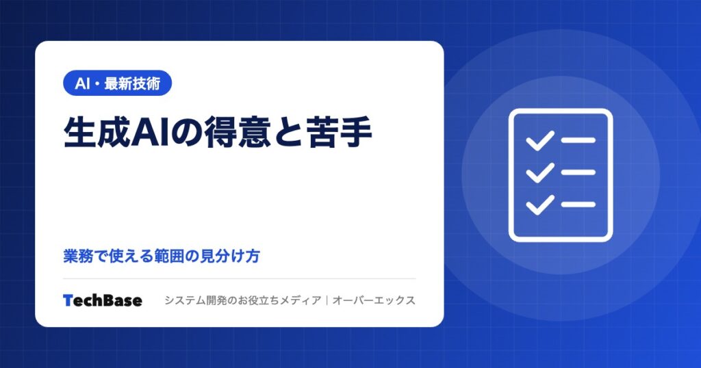 生成AIにできること・できないこと|業務で使える範囲の見分け方と、AIが苦手なことを仕組みで補う方法を解説