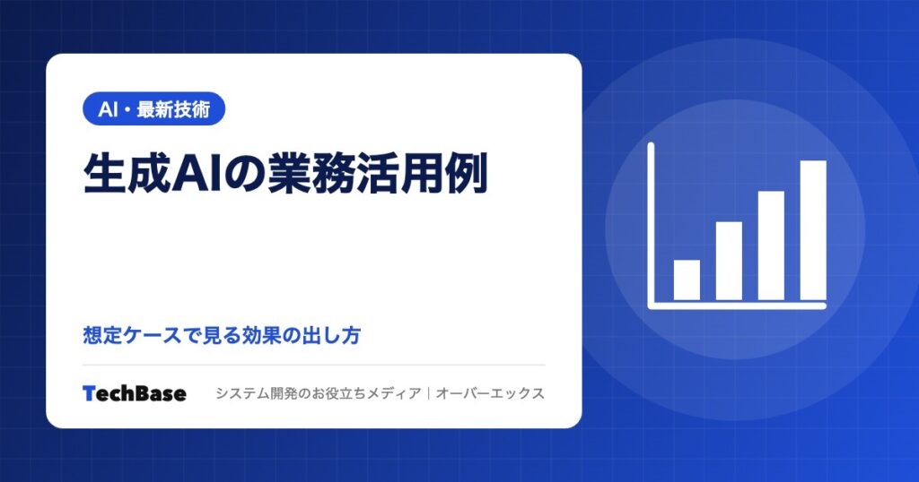 生成AIの業務活用例|中小企業の想定ケースで見る効果の出し方と、中小企業白書で紹介された活用例を解説