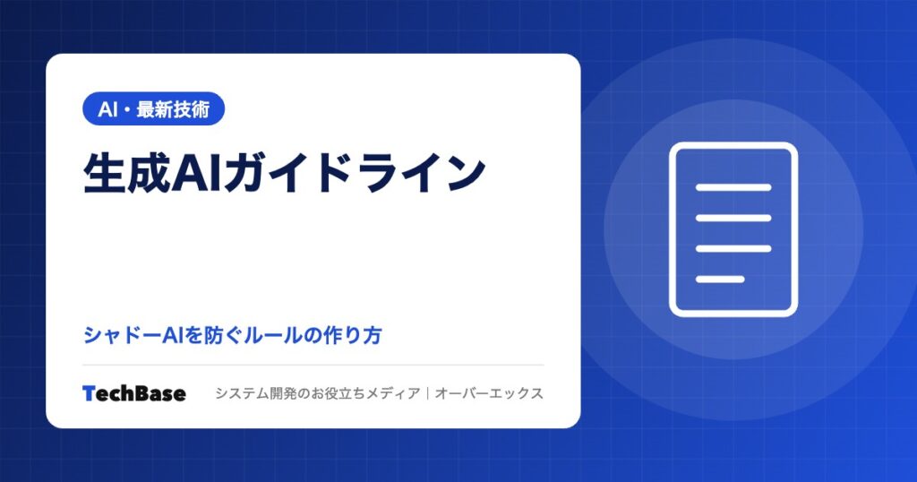生成AIの社内ガイドラインの作り方|シャドーAIを防ぐルールの項目例・ひな形・作成手順を中小企業向けに解説