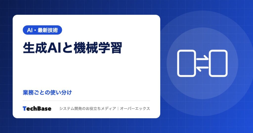 生成AIと機械学習(従来のAI)の違い|得意なこと・必要なデータと、業務ごとの使い分け・組み合わせ方