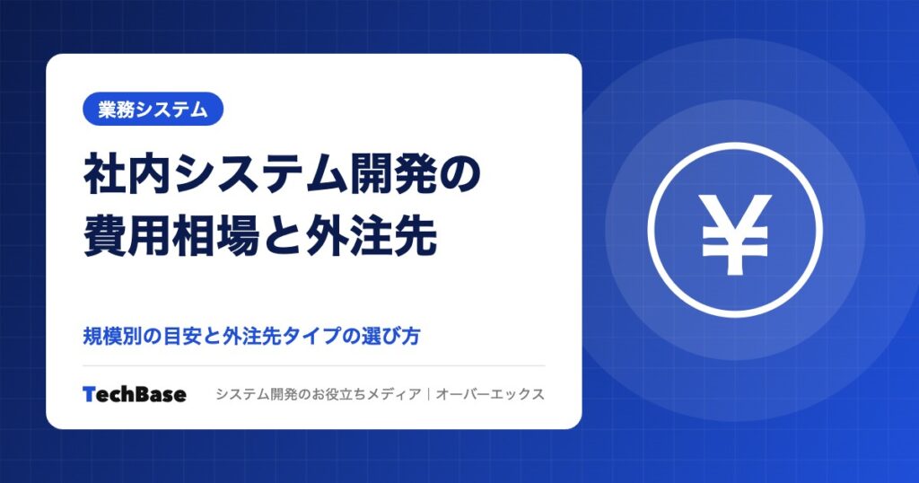 社内システム開発の費用相場と外注先の選び方