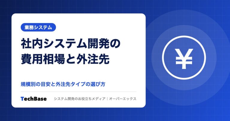 社内システム開発の費用相場と外注先の選び方