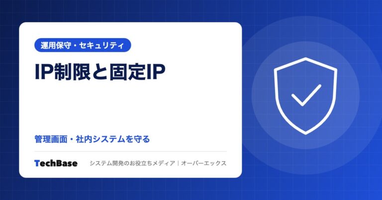 IP制限・固定IPで管理画面と社内システムを守る|仕組みと、テレワーク・委託先から接続するときの使い方