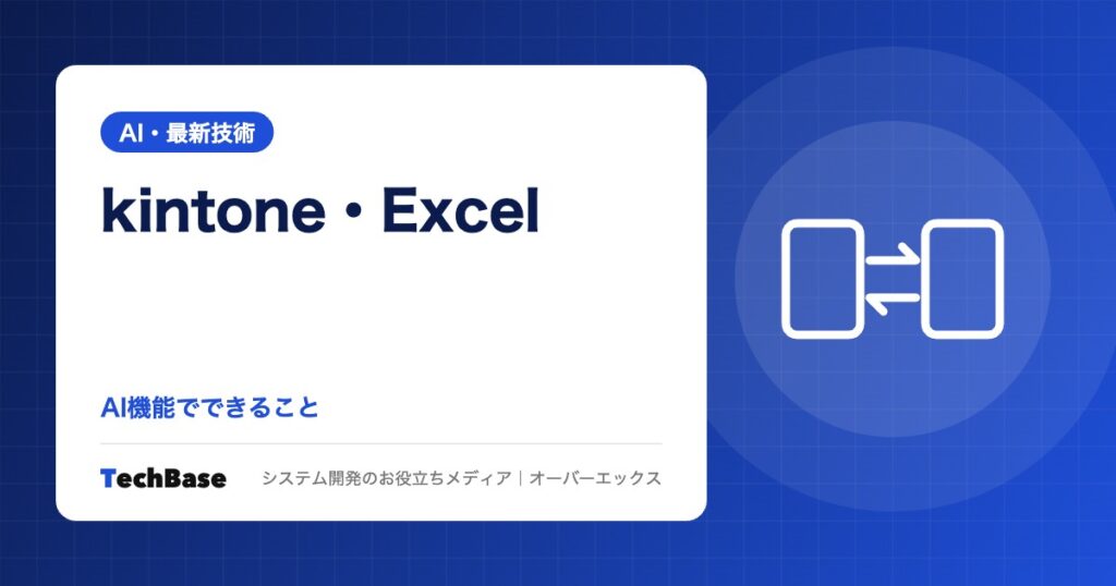 kintone・ExcelのAI機能でできること｜kintone AIとExcelのCopilotの限界とシステム化の判断