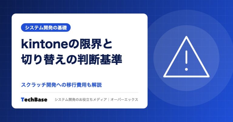kintoneの限界とは?スクラッチ開発に切り替える判断基準と費用