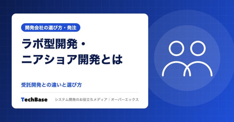 ラボ型開発・ニアショア開発とは?受託開発との違いと選び方