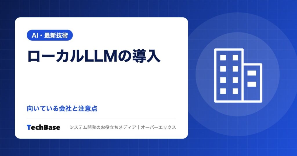 ローカルLLM(社内で動かす生成AI)の導入|向いている会社と注意点・クラウドとの違いを中小企業向けに解説