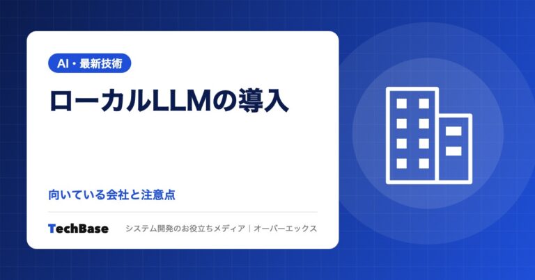 ローカルLLM（社内で動かす生成AI）の導入｜向いている会社と注意点・クラウドとの違いを中小企業向けに解説