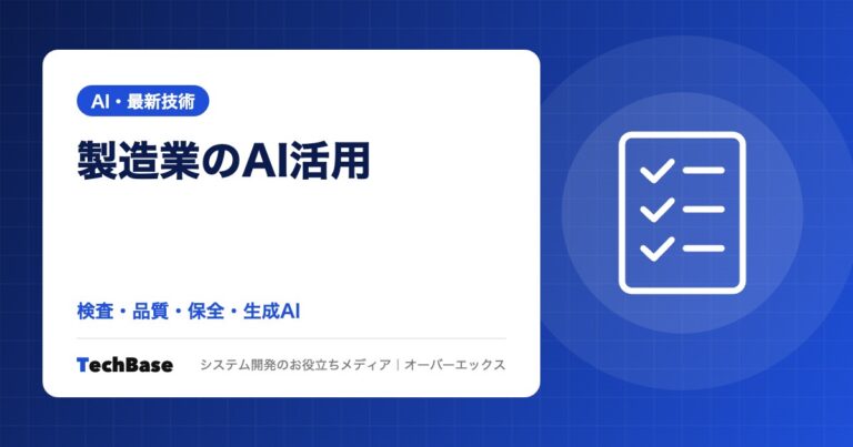 製造業のAI活用｜外観検査・品質管理・予知保全・生成AIの使いどころと、中小製造業でのAI導入の進め方