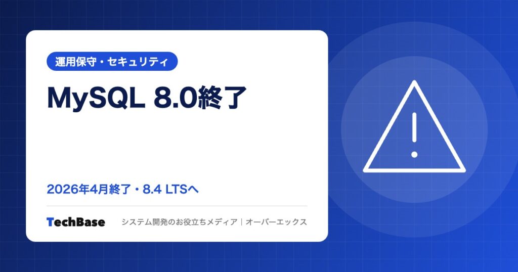 MySQL 8.0のサポート終了（2026年4月）｜8.4 LTSへの移行と確認すること・RDS延長サポートの期限