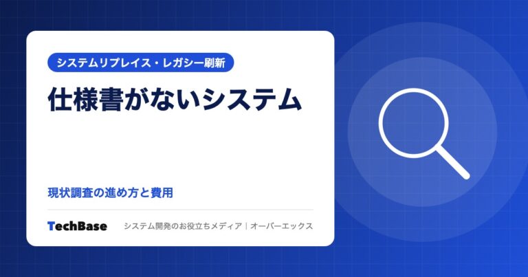 仕様書がないシステムを改修・移行するには｜現状調査（リバースエンジニアリング）の進め方と期間・費用の目安、調査後の選択肢