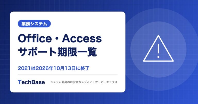 Office・Accessのサポート期限一覧|2021は2026年10月13日終了、LTSC 2024・Microsoft 365への移行