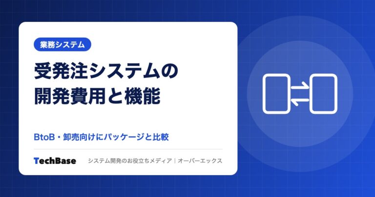 受発注システムの開発費用と必要な機能|BtoB・卸売向けにパッケージと比較