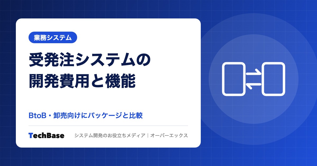 受発注システムの開発費用と必要な機能｜BtoB・卸売向けにパッケージと比較