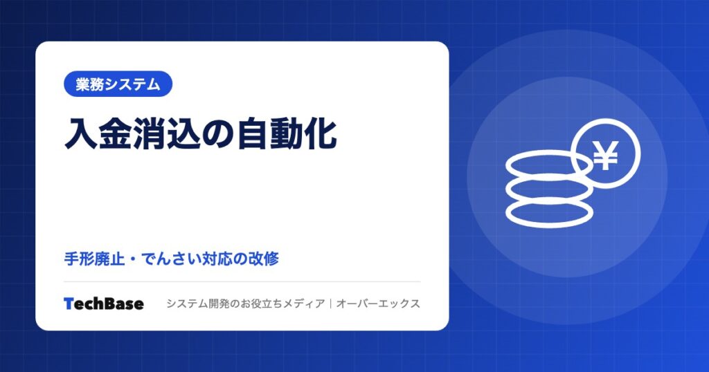 入金消込の自動化と債権管理システム｜手形廃止・でんさいへの切り替えで必要な改修と費用の目安・進め方をわかりやすく解説