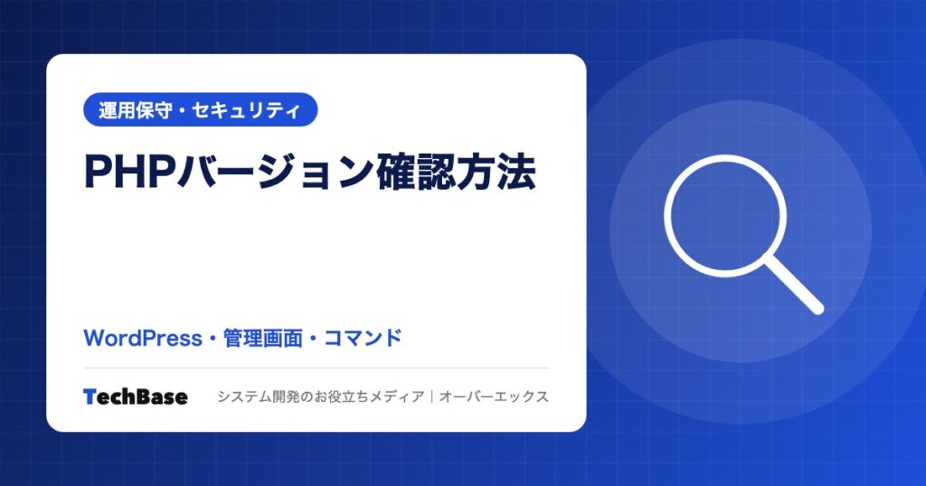 PHPのバージョン確認方法｜WordPress・サーバー管理画面・コマンドでの調べ方と結果の読み方