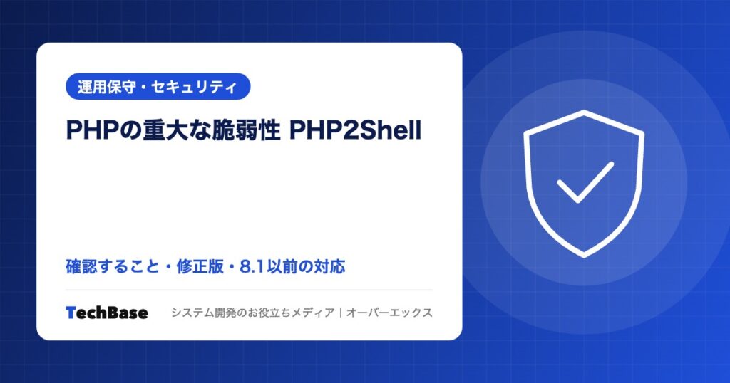 PHPの重大な脆弱性「PHP2Shell」(CVE-2026-109618・109619)|業務システムで確認すること・修正版・8.1以前の対応【2026年10月】