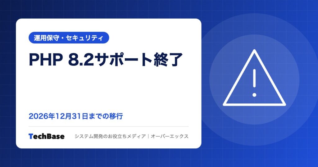 PHP 8.2のサポート終了は2026年12月31日｜影響と8.3・8.4への移行手順・スケジュール例