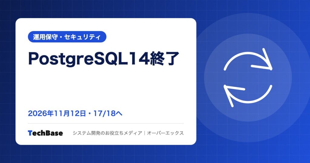 PostgreSQL 14のサポート終了は2026年11月12日|バージョン確認とアップグレード手順・RDS延長サポート