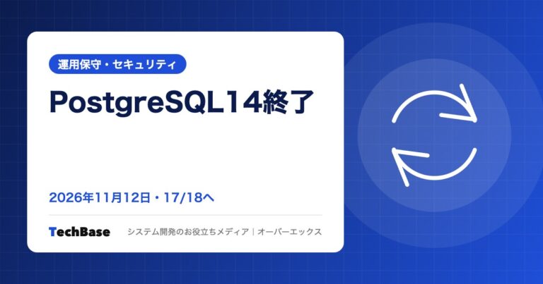PostgreSQL 14のサポート終了は2026年11月12日|バージョン確認とアップグレード手順・RDS延長サポート