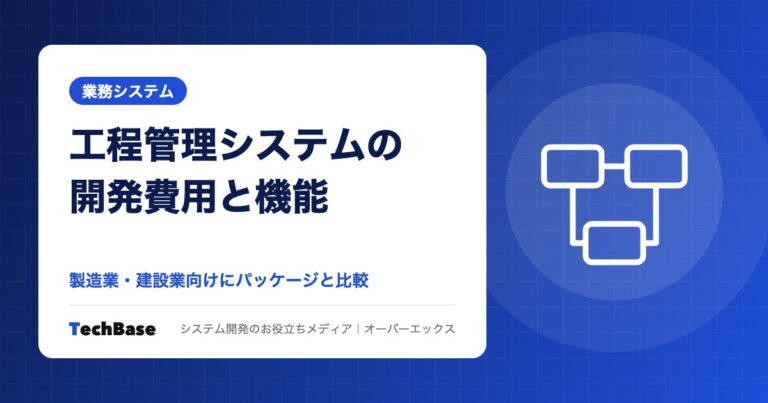 工程管理システムの開発費用と機能｜製造業・建設業向けにパッケージと比較