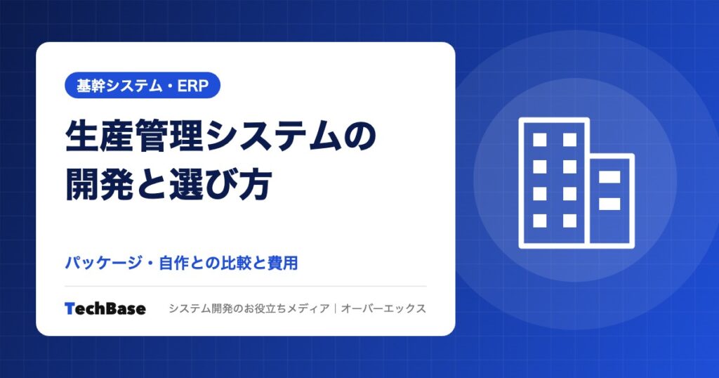 生産管理システムの開発|中小製造業がパッケージ・自作と比較する判断基準と費用