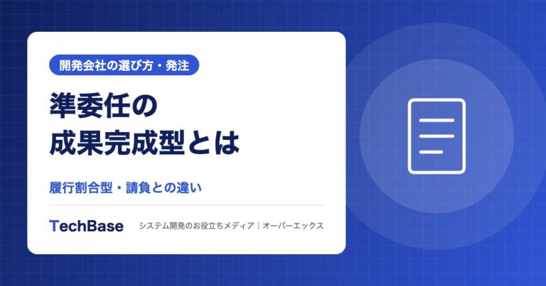 準委任契約の成果完成型とは？履行割合型・請負との違いとシステム開発での使い方