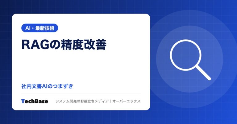 RAGの精度が出ない原因と改善策｜社内文書AIのつまずきどころと「探す・答える」の切り分け方・評価方法