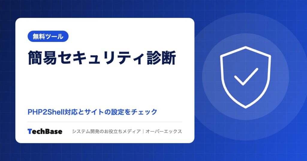 簡易セキュリティ診断｜PHPの脆弱性（PHP2Shell）対応とサイトの設定を無料でチェック
