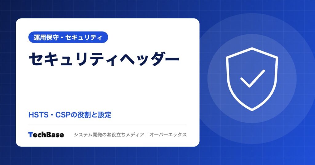 セキュリティヘッダーとは？HSTS・CSPなどの役割と設定例｜Apache・nginx・WordPress
