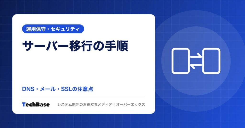 WordPress・会社サイトのサーバー移行(引っ越し)手順と注意点|DNS切替・メール・SSL・PHPで失敗しない