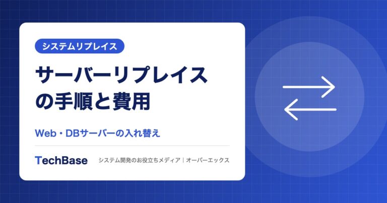 サーバーリプレイスの手順と費用|Webサーバー・DBサーバーの入れ替えで失敗しないポイント