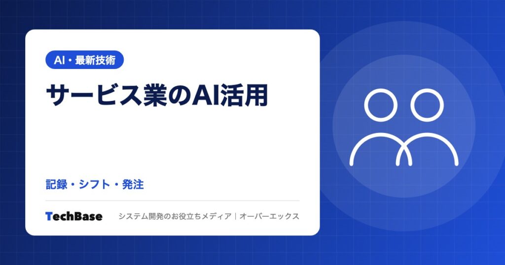 介護・飲食などサービス業のAI活用｜記録・シフト作成・発注でできることと、介護記録の個人情報の注意点