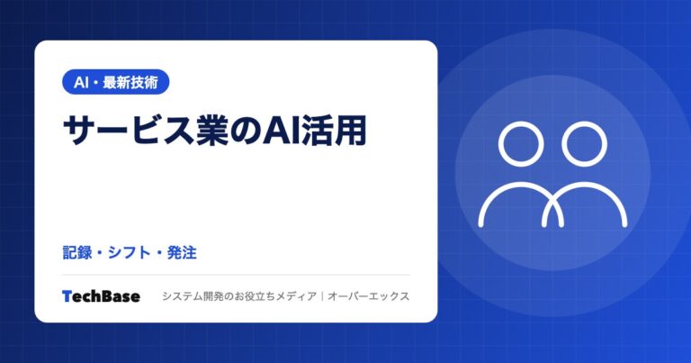 介護・飲食などサービス業のAI活用｜記録・シフト作成・発注でできることと、介護記録の個人情報の注意点