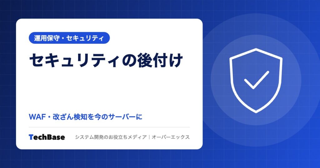 サーバーを移さずにWebサイトのセキュリティを強化する方法|WAF・改ざん検知を今のサーバーに後付けする