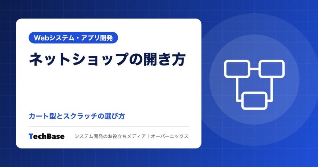 小規模なネットショップの開き方｜カート型サービス（カートASP）とスクラッチ開発の選び方と開設前の法令確認