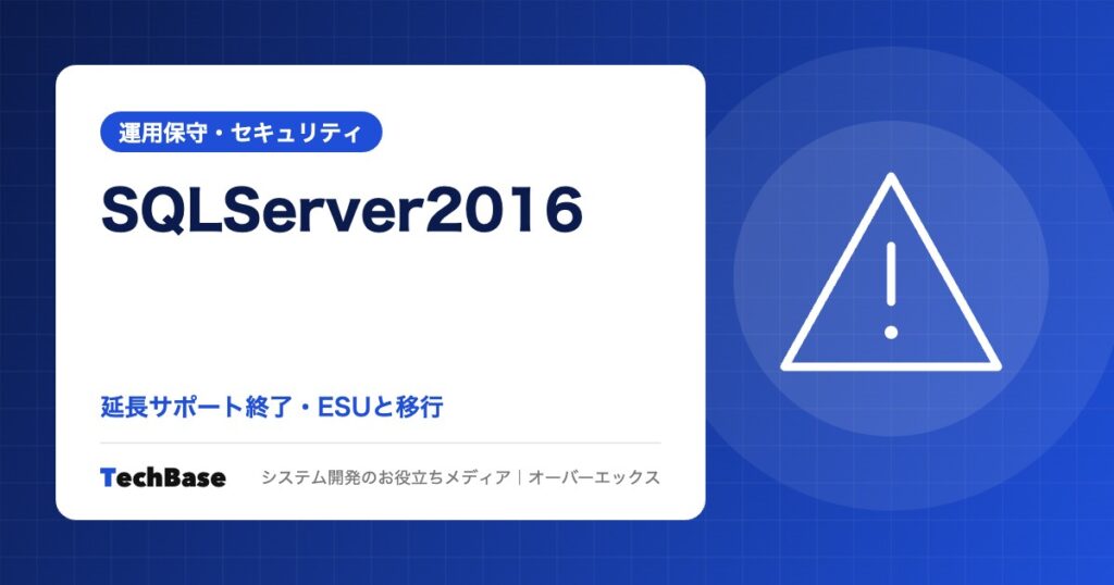 SQL Server 2016の延長サポート終了（2026年7月14日）｜影響と移行先・ESUの選び方と期限一覧