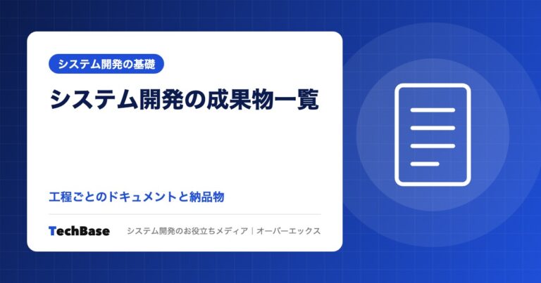 システム開発の成果物一覧|工程ごとのドキュメントと発注者が受け取るべき納品物