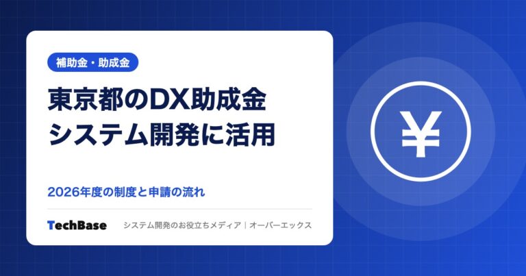 東京都でシステム開発に使える助成金|DX推進助成金などの対象と申請の流れ【2026年版】