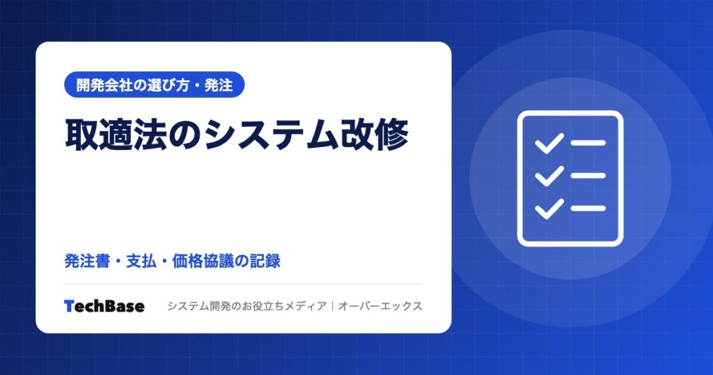 取適法（改正下請法）で必要なシステム改修｜発注書・支払条件・価格協議の記録と取引先マスタの見直しチェックリスト
