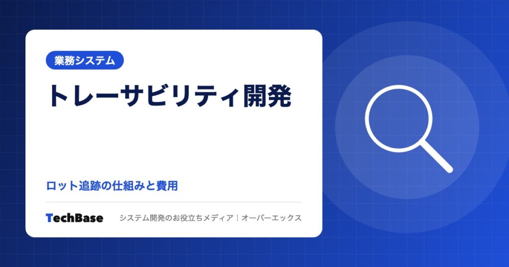 トレーサビリティシステムの開発｜製造業のロット追跡の仕組みとロット番号の設計、バーコード・RFIDの使い分けと費用