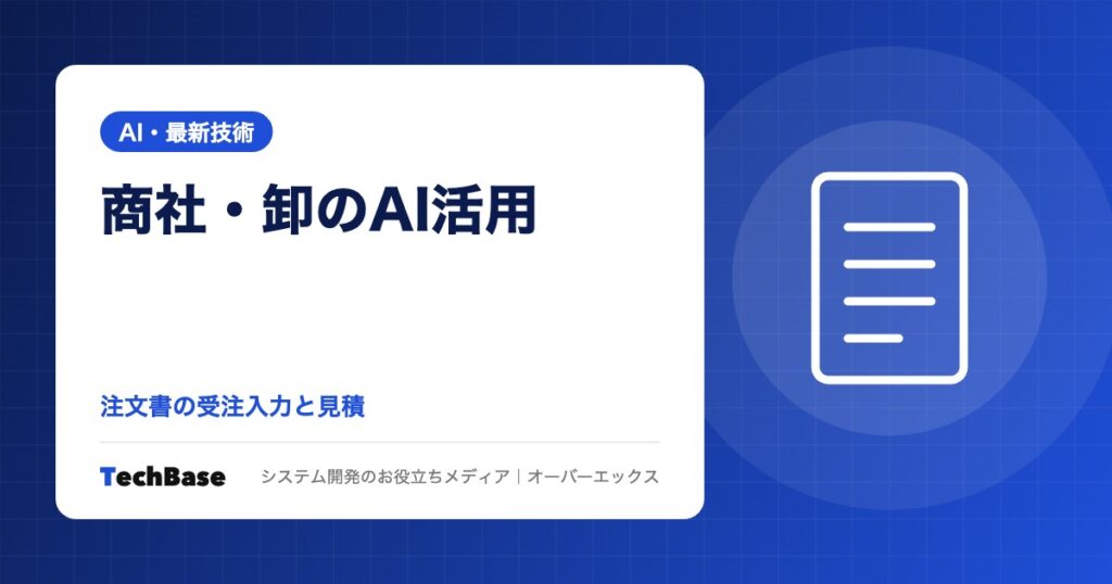商社・卸のAI活用｜FAX・PDF注文書の受注入力と見積作成の自動化、商品マスタ照合とEDIとの使い分け